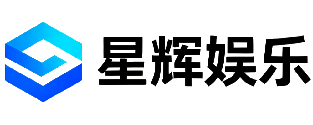 星辉娱乐